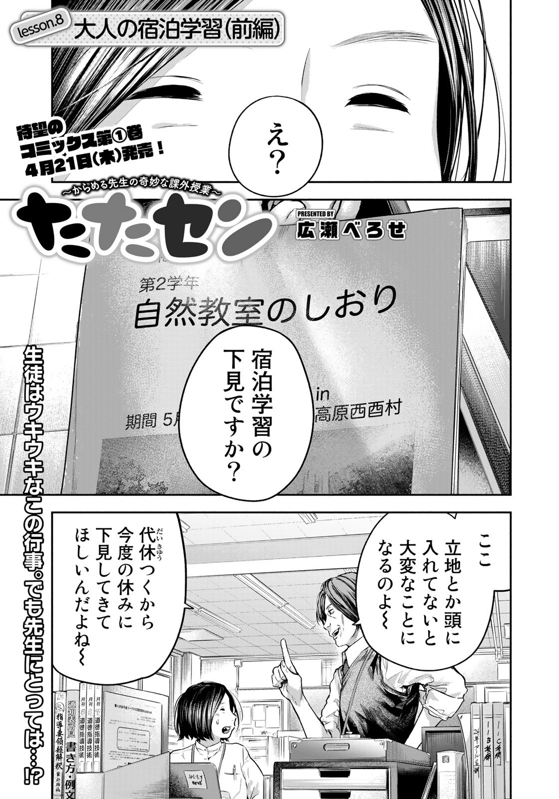 たたセン　～からめる先生の奇妙な課外授業～ 第8話 - Page 1