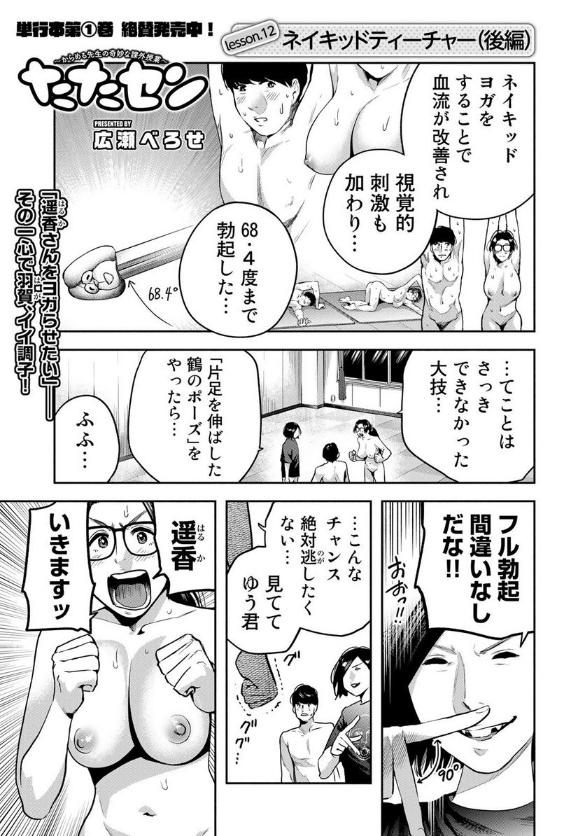 たたセン　～からめる先生の奇妙な課外授業～ 第12話 - Page 1