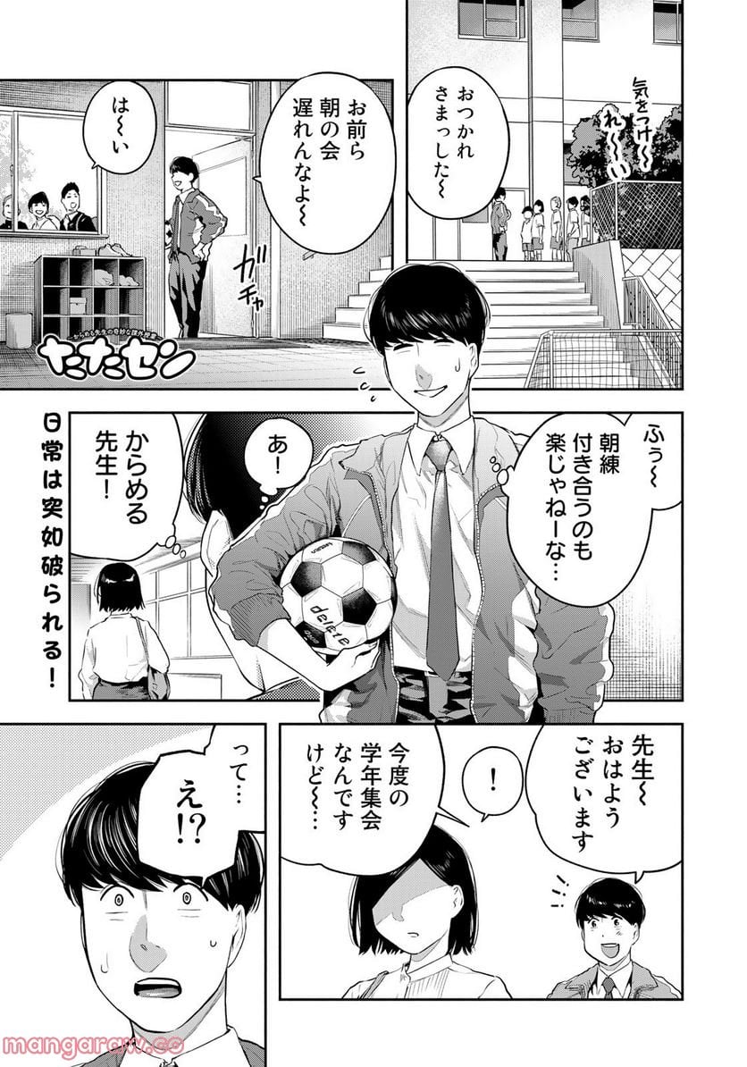 たたセン　～からめる先生の奇妙な課外授業～ 第22話 - Page 1