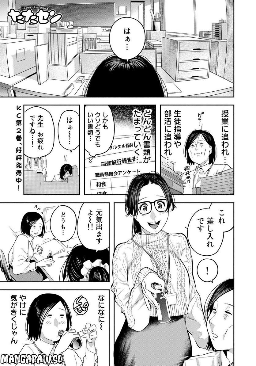 たたセン　～からめる先生の奇妙な課外授業～ 第24話 - Page 1