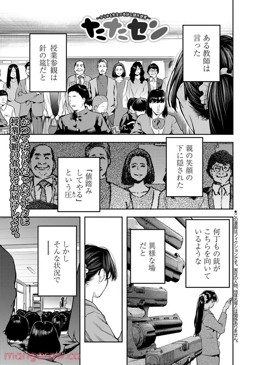 たたセン　～からめる先生の奇妙な課外授業～ 第13話 - Page 1