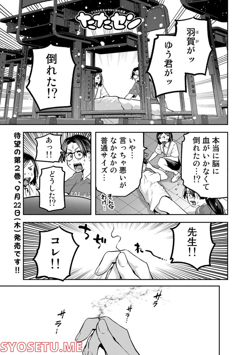 たたセン　～からめる先生の奇妙な課外授業～ 第18話 - Page 1