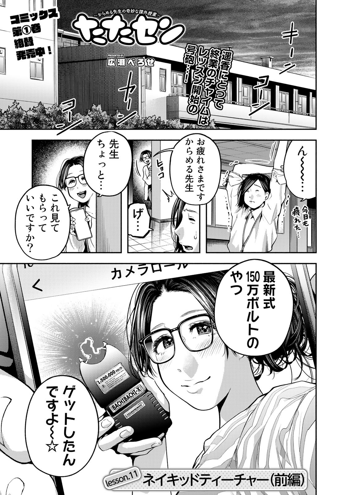 たたセン　～からめる先生の奇妙な課外授業～ 第11話 - Page 1