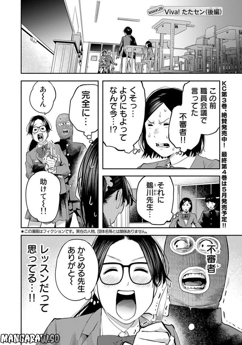 たたセン　～からめる先生の奇妙な課外授業～ 第29話 - Page 2