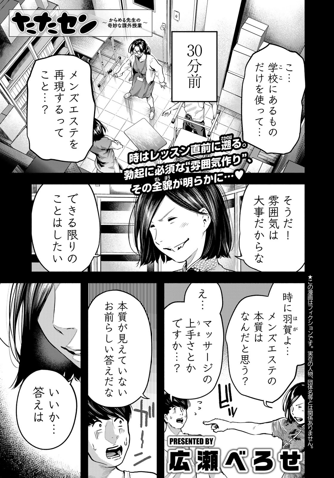 たたセン　～からめる先生の奇妙な課外授業～ 第7話 - Page 1