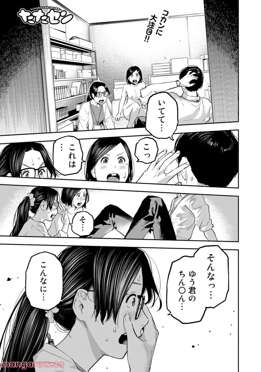 たたセン　～からめる先生の奇妙な課外授業～ 第23話 - Page 1