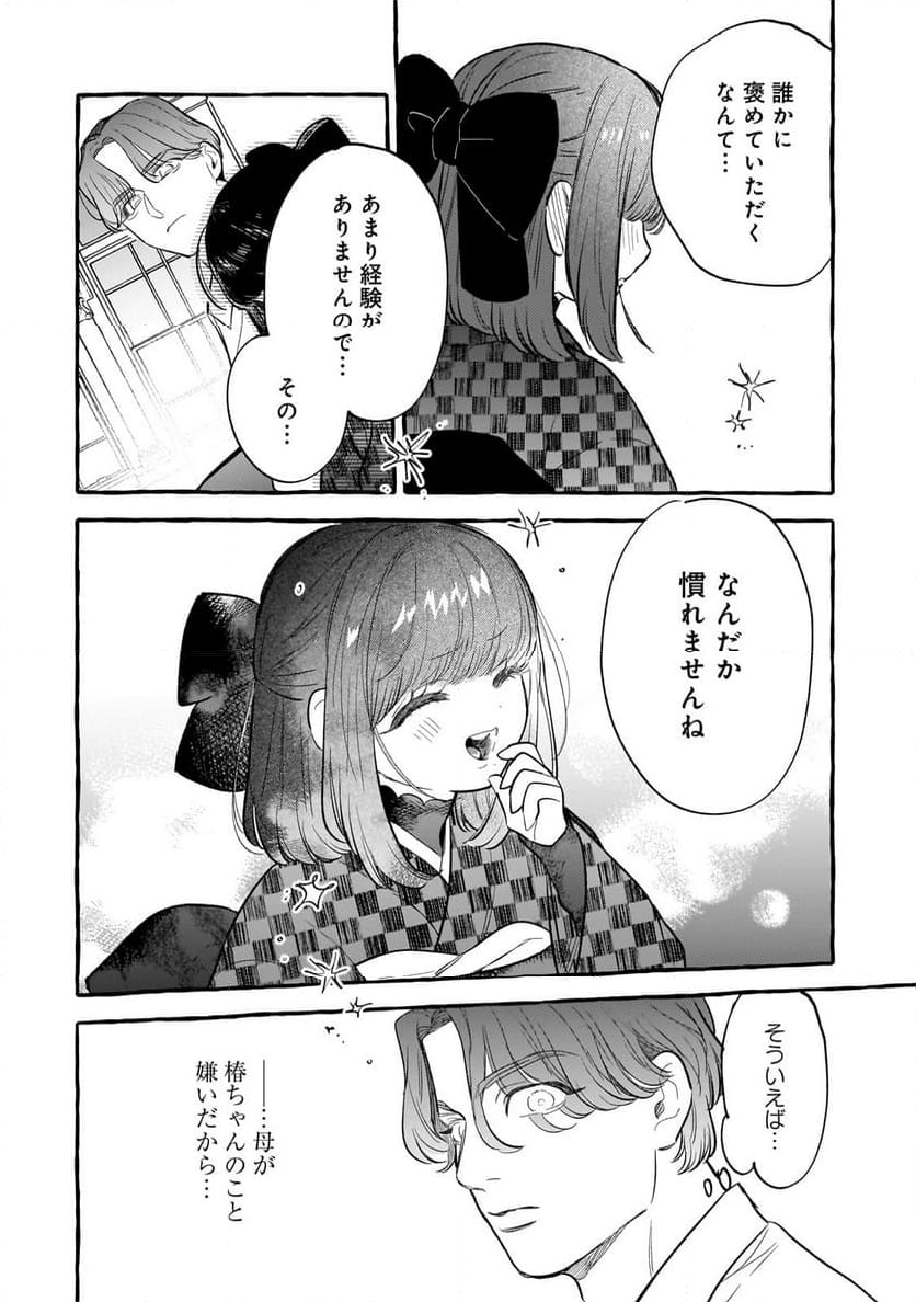 恋い初めは落ちゆく椿の下で - 第2.2話 - Page 9