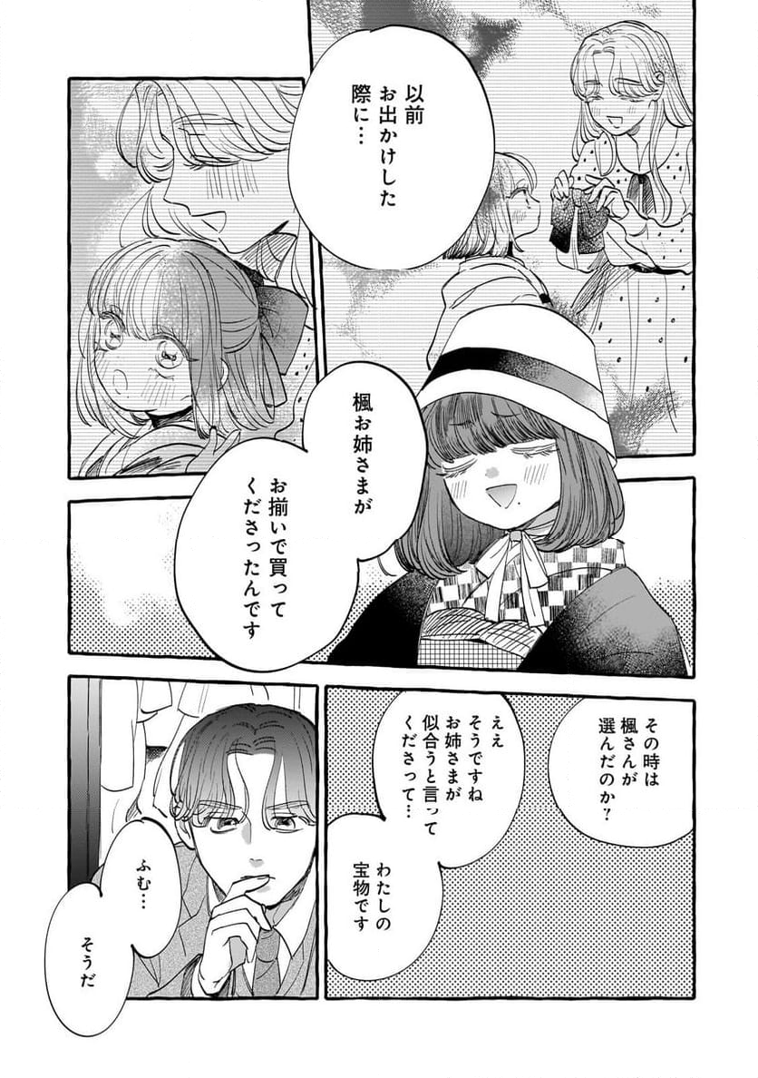 恋い初めは落ちゆく椿の下で 第4.3話 - Page 3