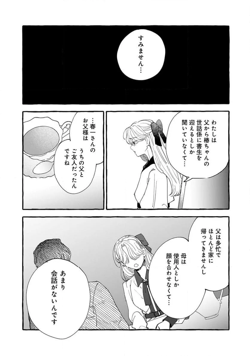 恋い初めは落ちゆく椿の下で 第3.2話 - Page 1