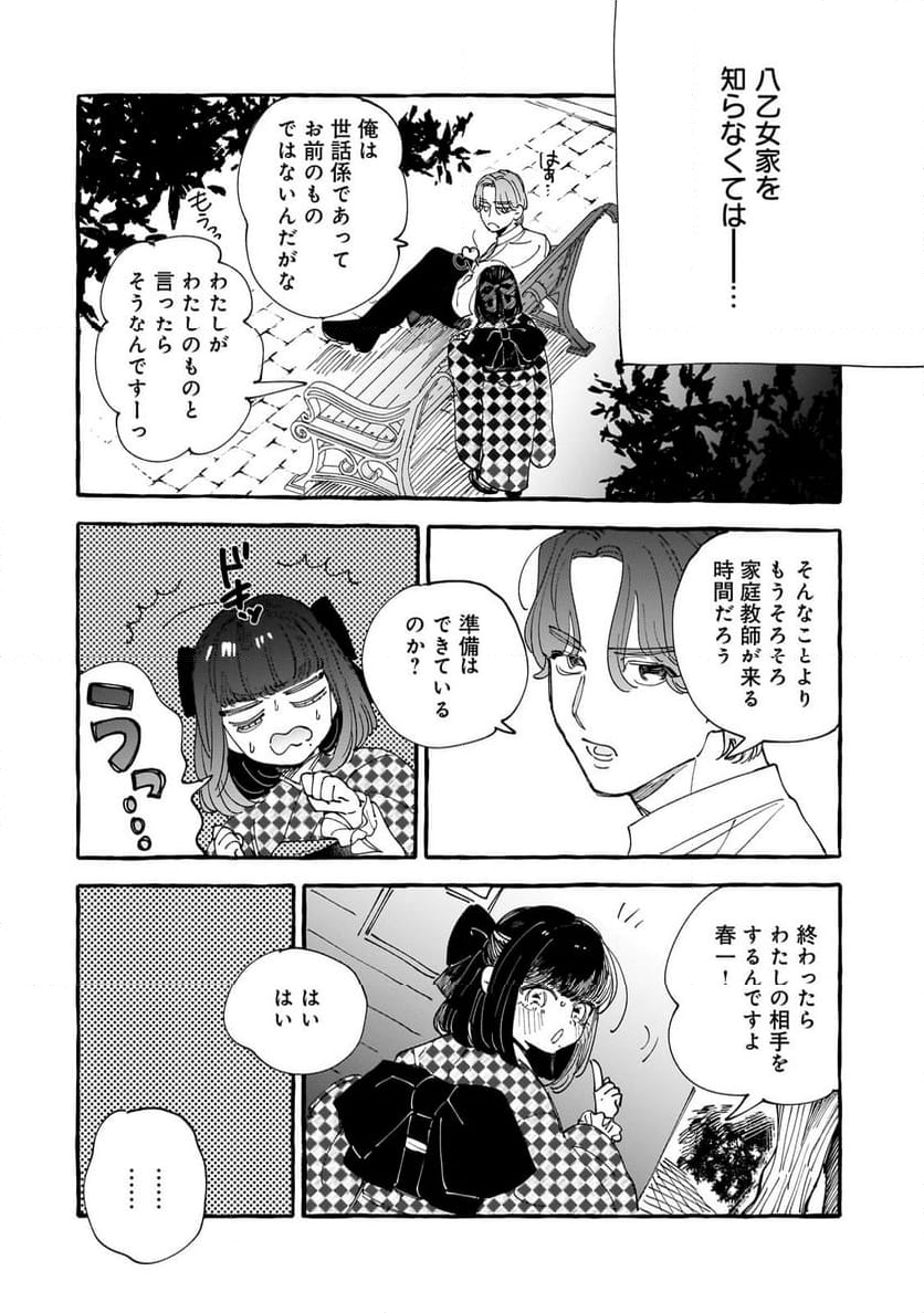 恋い初めは落ちゆく椿の下で 第3.1話 - Page 8