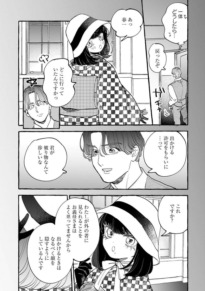 恋い初めは落ちゆく椿の下で 第4.1話 - Page 7