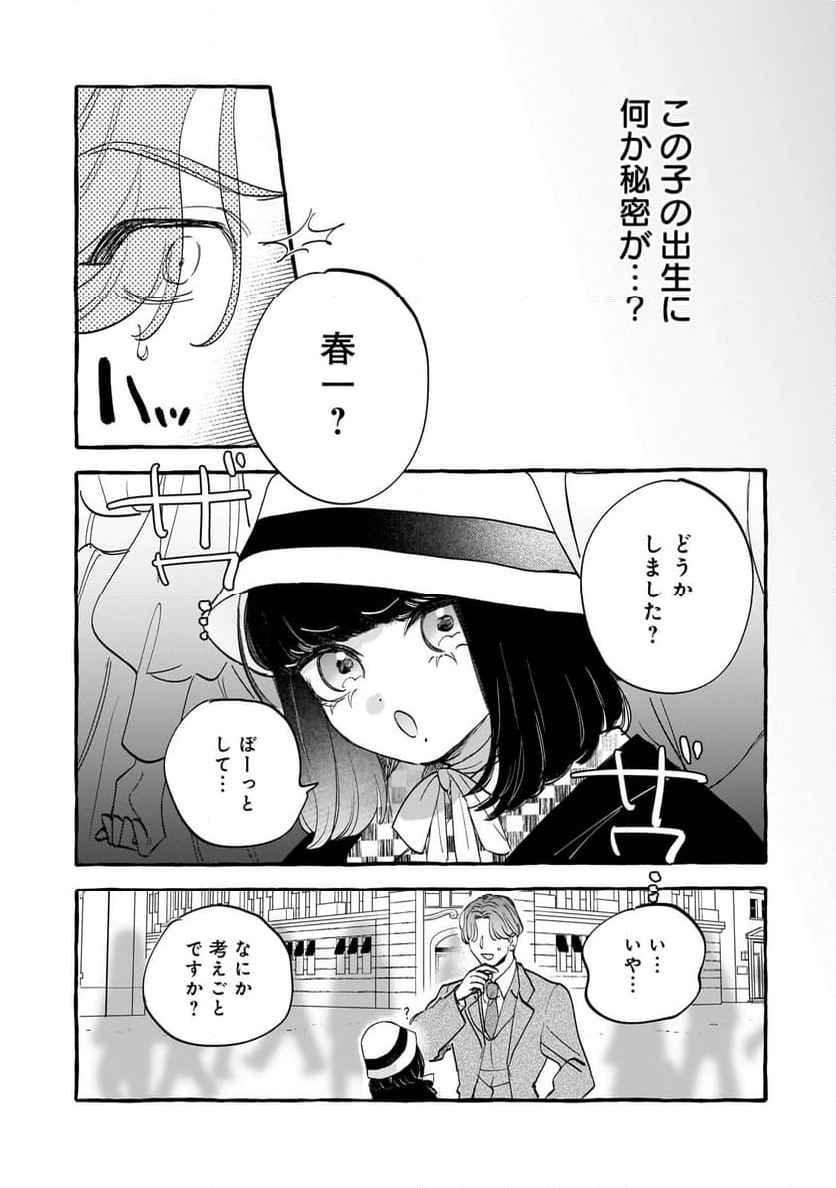 恋い初めは落ちゆく椿の下で 第4.1話 - Page 9