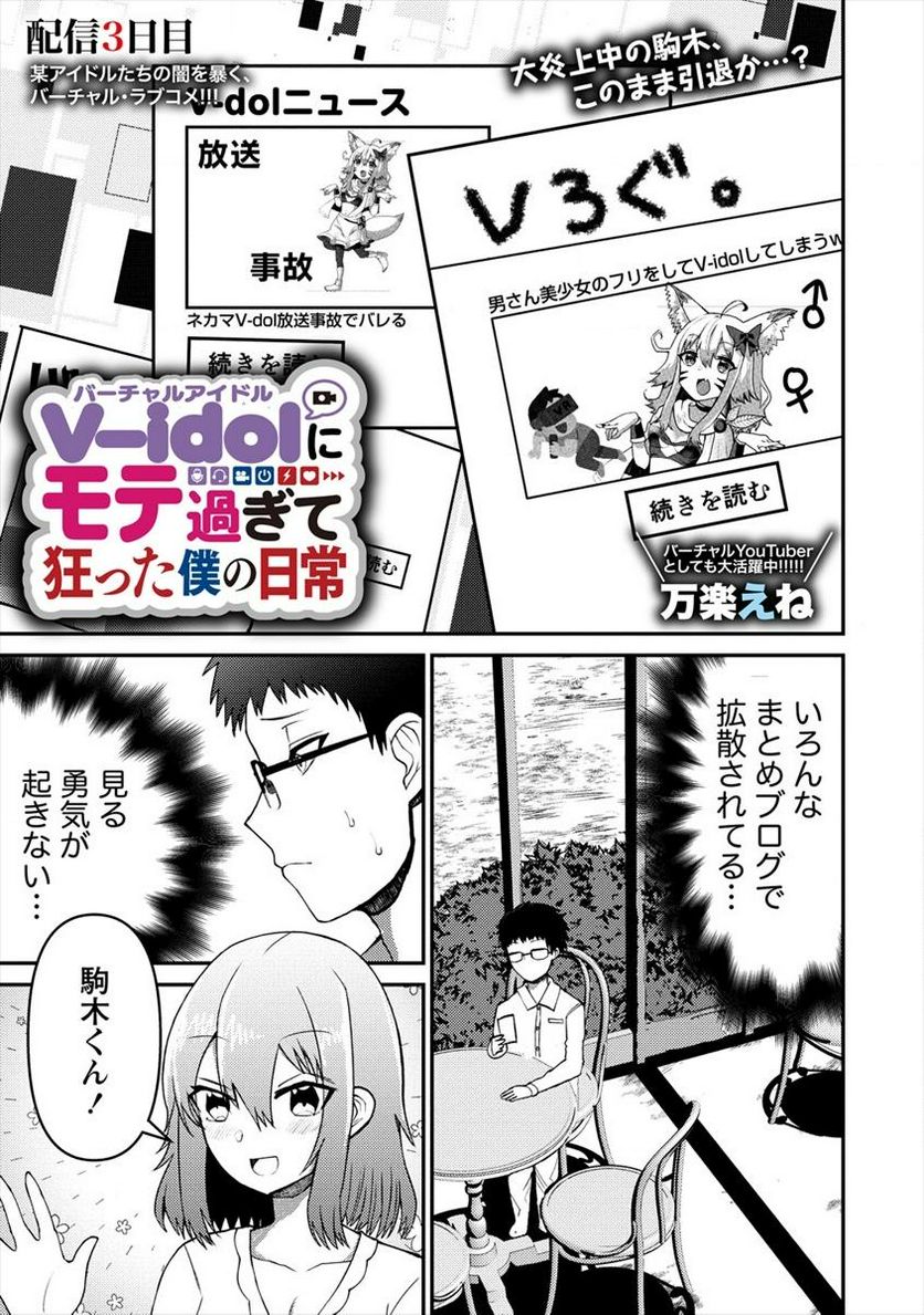 V-idolにモテ過ぎて狂った僕の日常 第3.1話 - Page 1