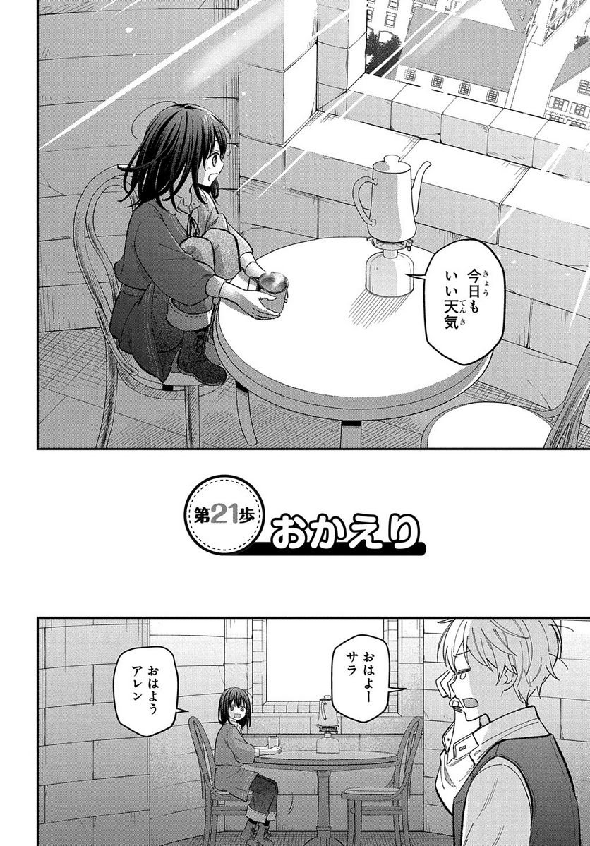 転生少女はまず一歩からはじめたい～魔物がいるとか聞いてない！～ - 第21話 - Page 2