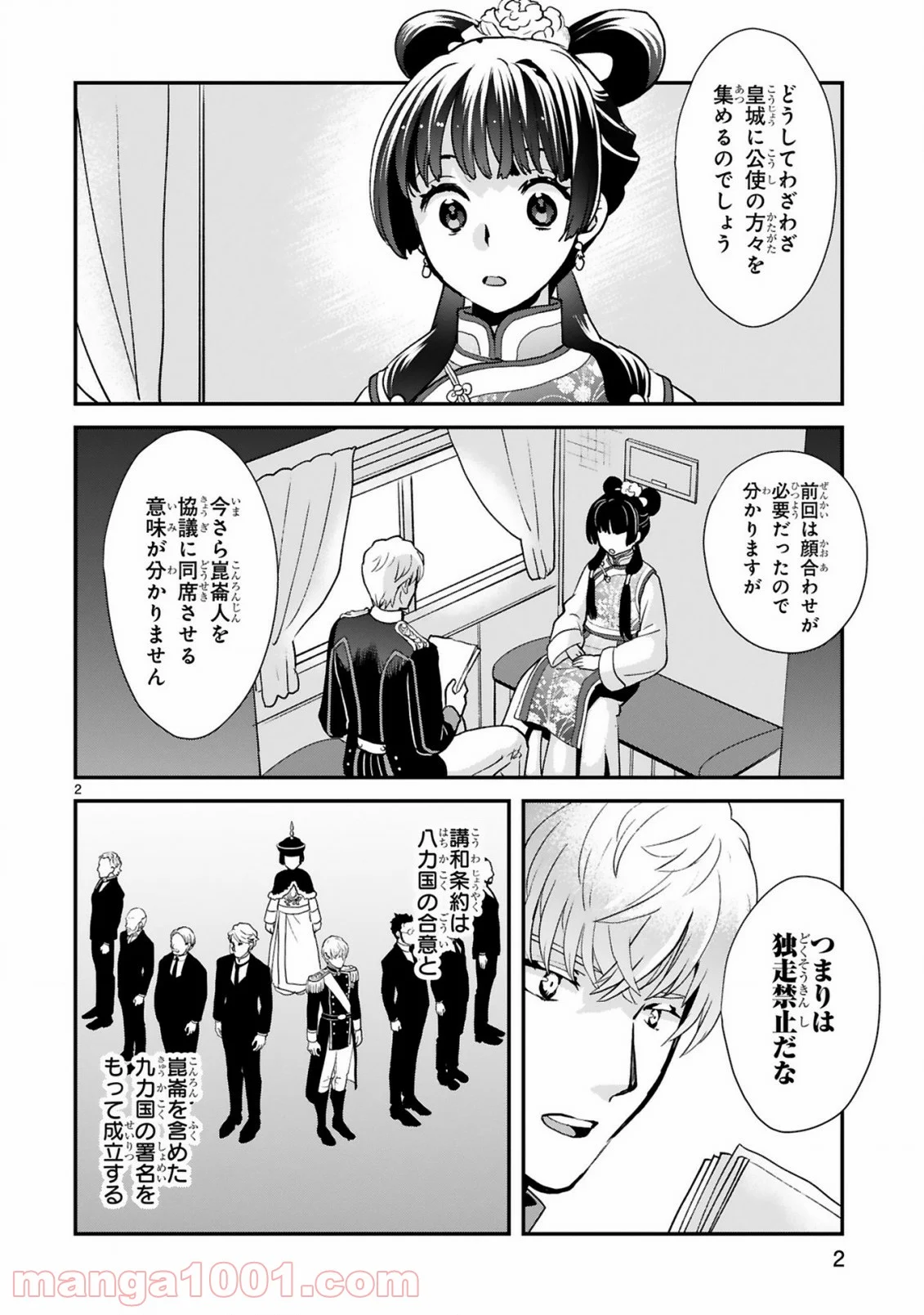 厨娘公主の美食外交録 - 第6.1話 - Page 2