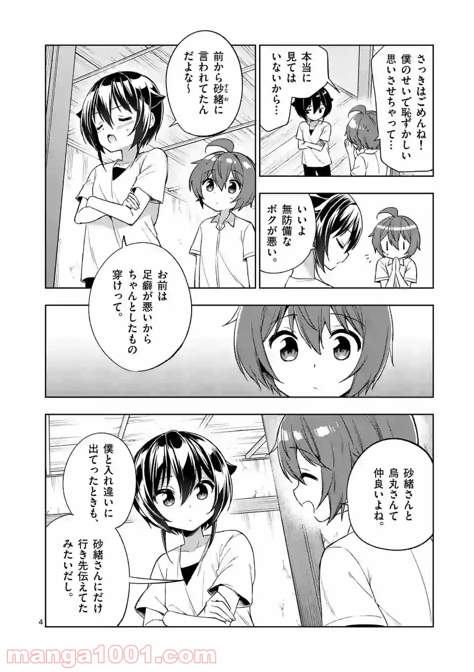 お姉ちゃんは恋妖怪 第72話 - Page 4