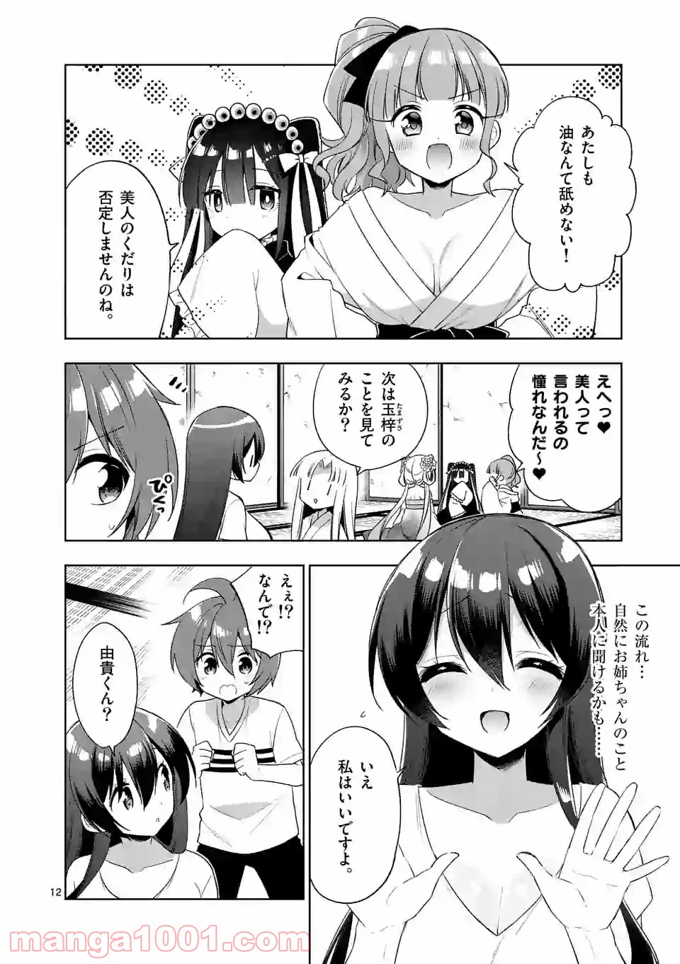 お姉ちゃんは恋妖怪 第74話 - Page 12