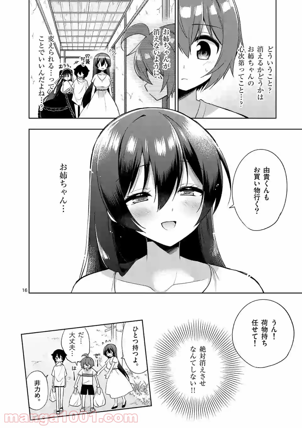 お姉ちゃんは恋妖怪 第74話 - Page 16