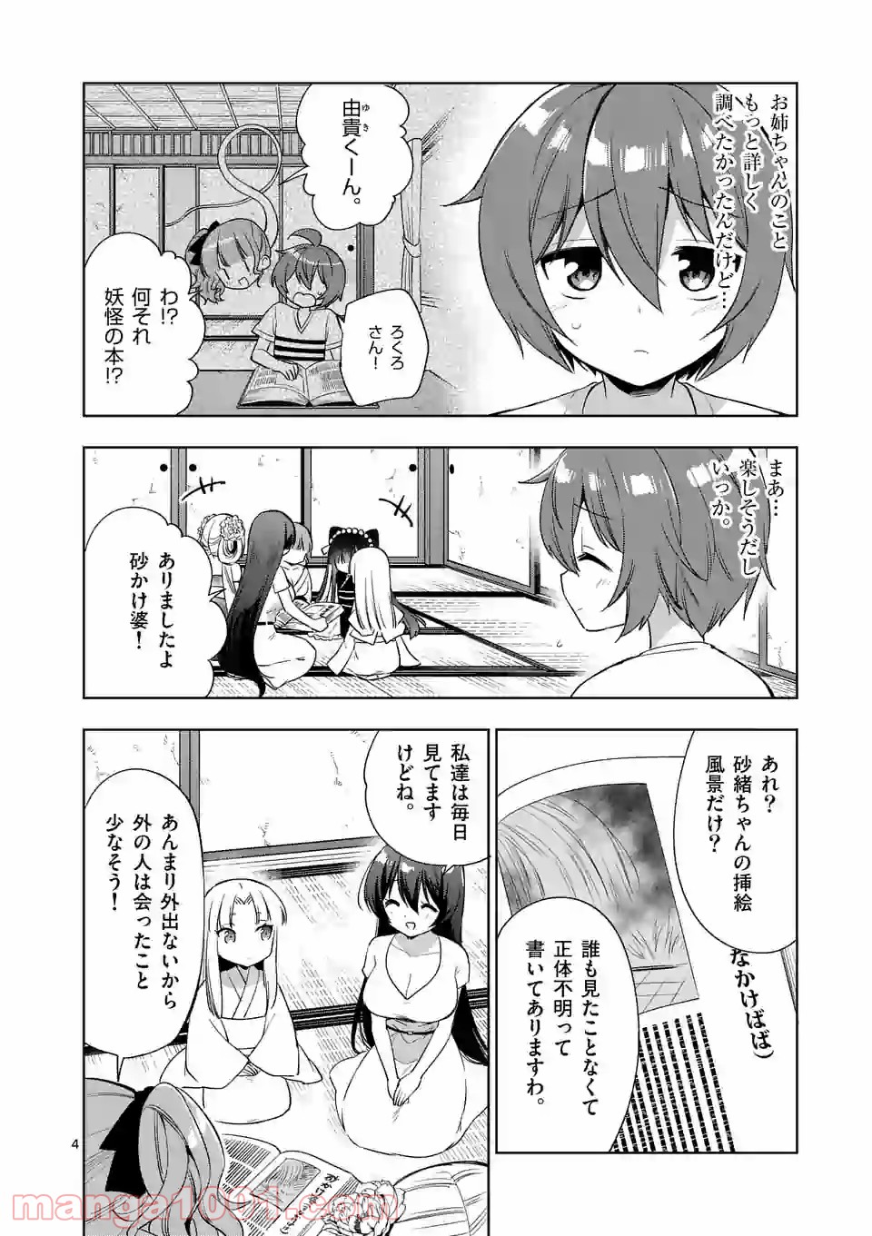 お姉ちゃんは恋妖怪 第74話 - Page 4