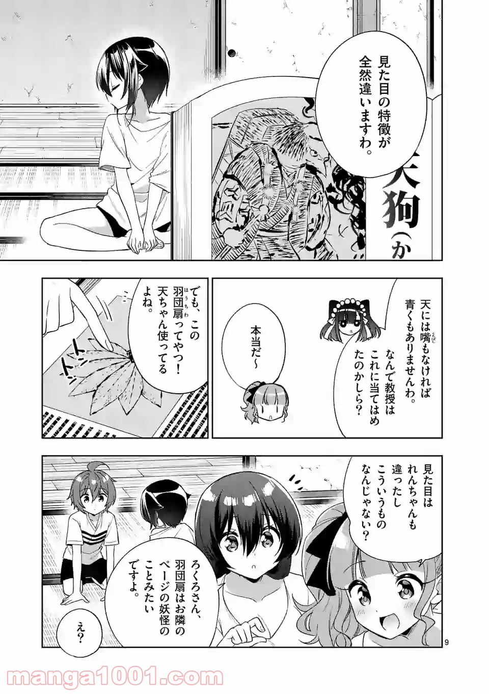 お姉ちゃんは恋妖怪 第74話 - Page 9