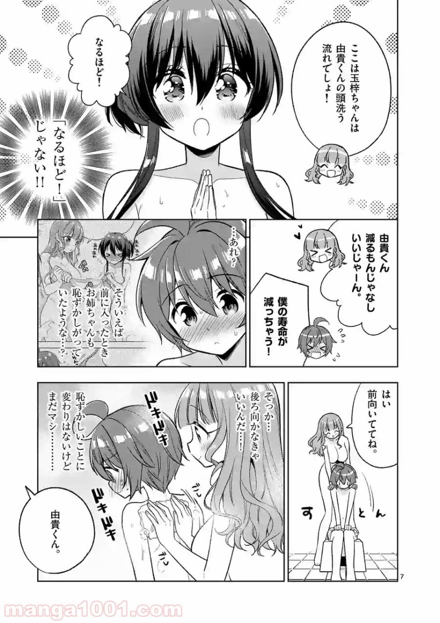 お姉ちゃんは恋妖怪 第94話 - Page 7