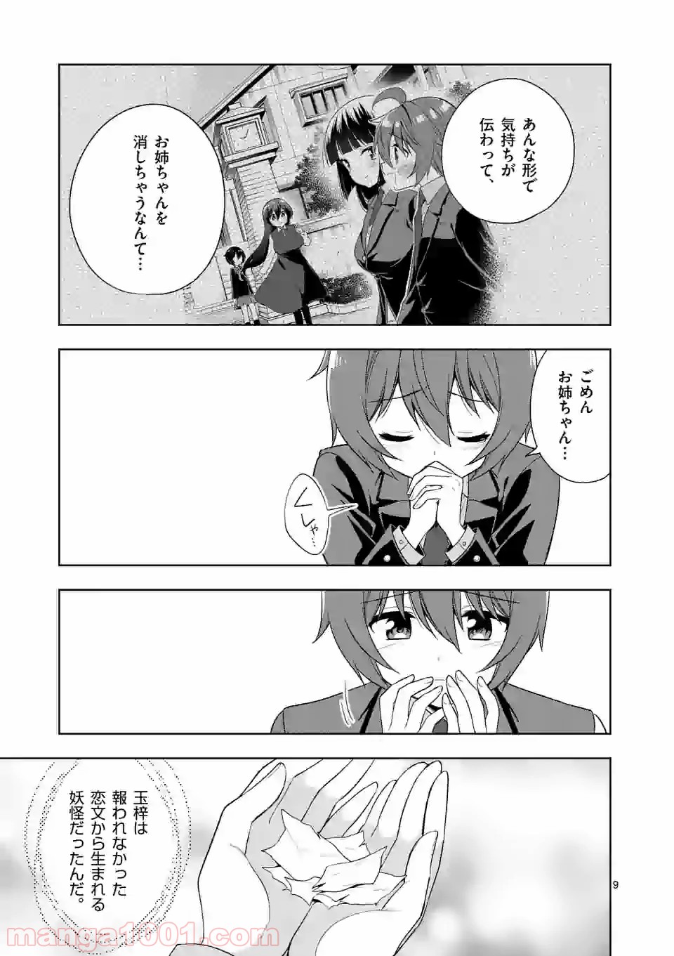 お姉ちゃんは恋妖怪 第86話 - Page 9