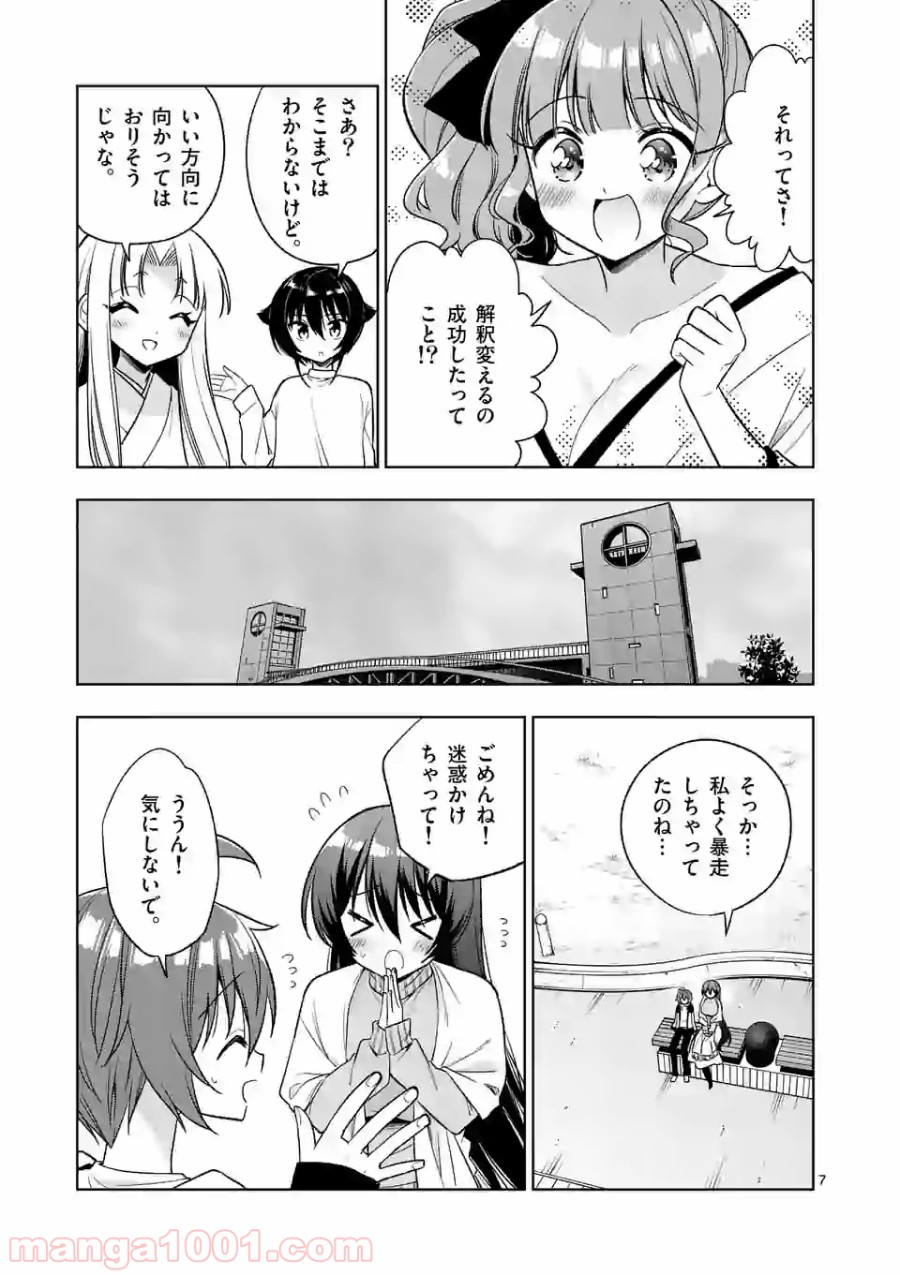 お姉ちゃんは恋妖怪 第95話 - Page 7