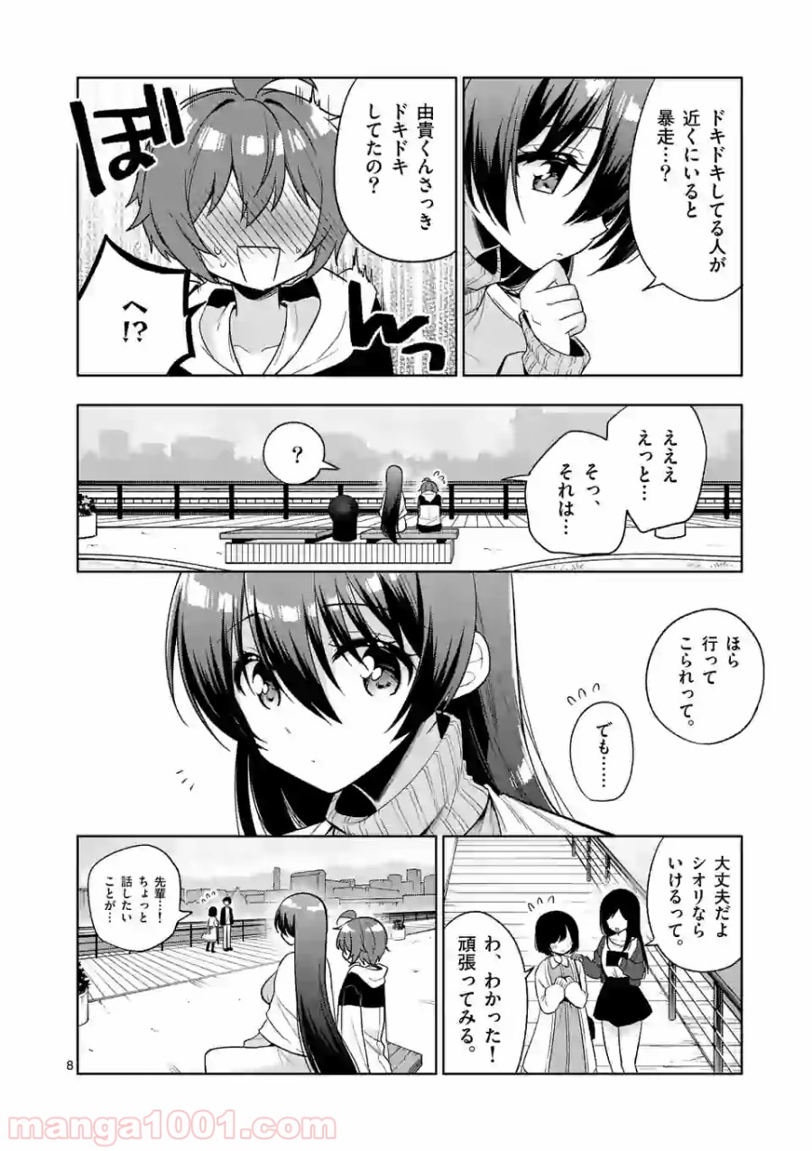 お姉ちゃんは恋妖怪 第95話 - Page 8