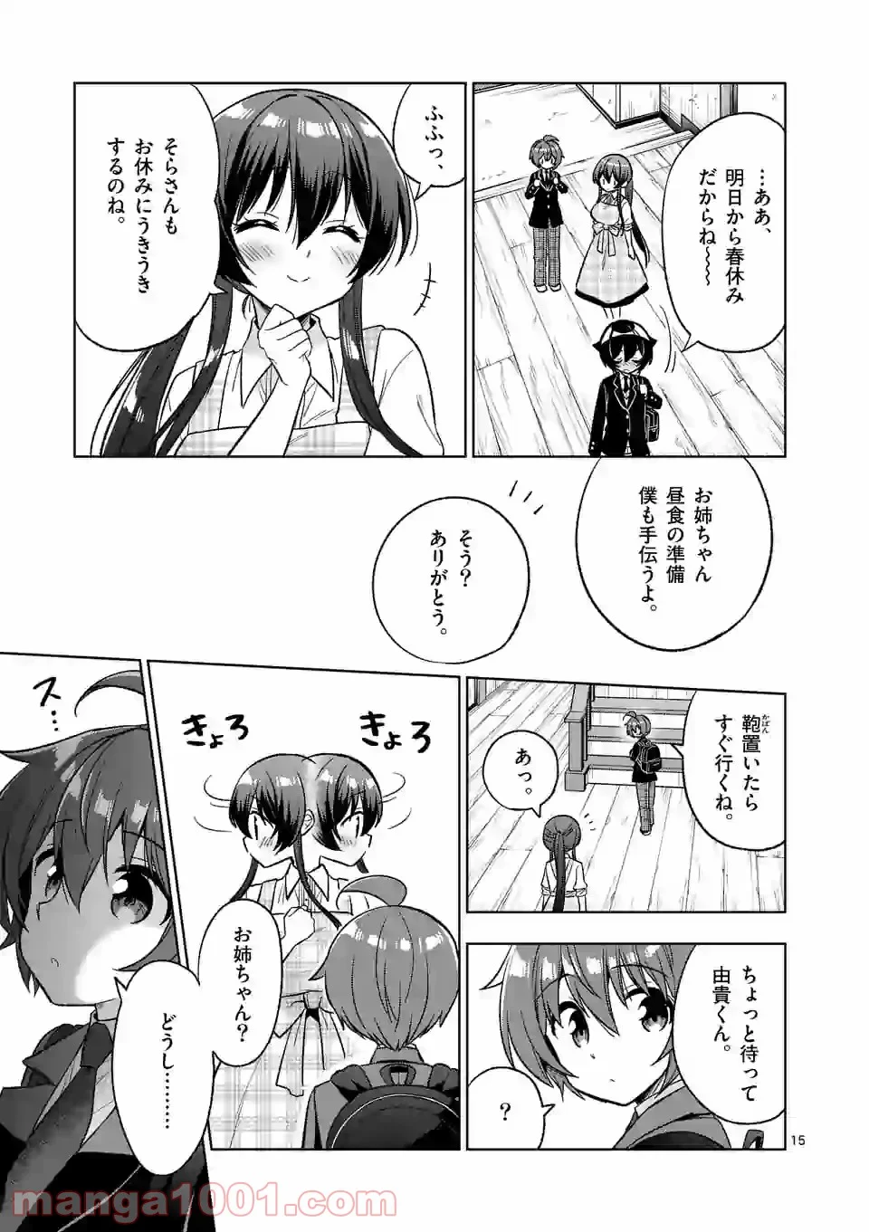 お姉ちゃんは恋妖怪 第100話 - Page 15