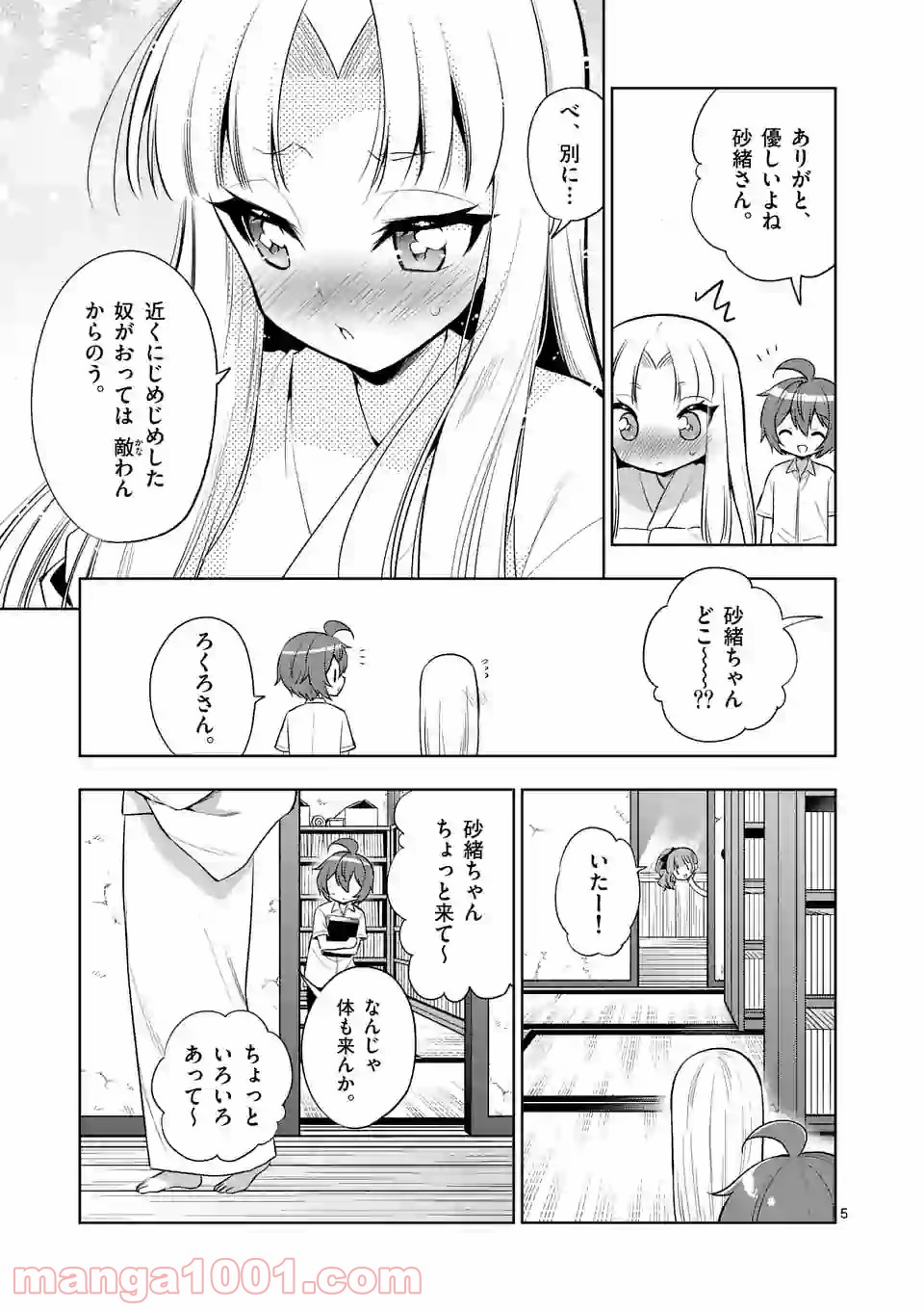 お姉ちゃんは恋妖怪 第71話 - Page 5