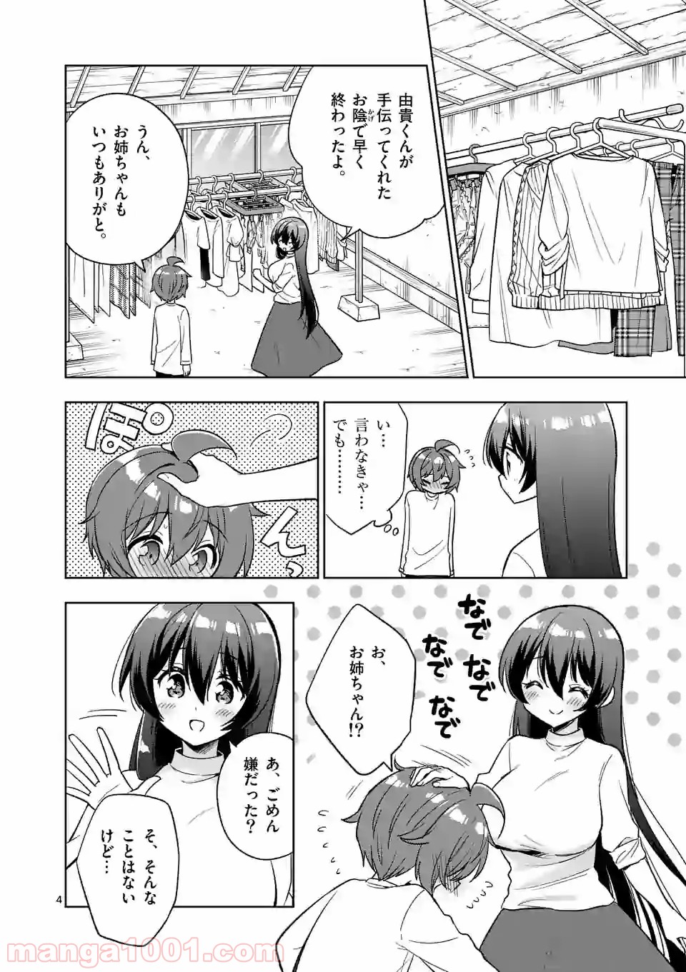 お姉ちゃんは恋妖怪 第98話 - Page 4