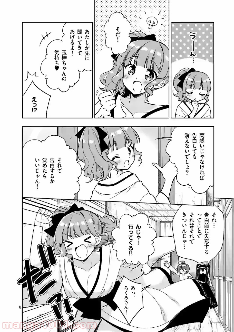 お姉ちゃんは恋妖怪 第98話 - Page 8