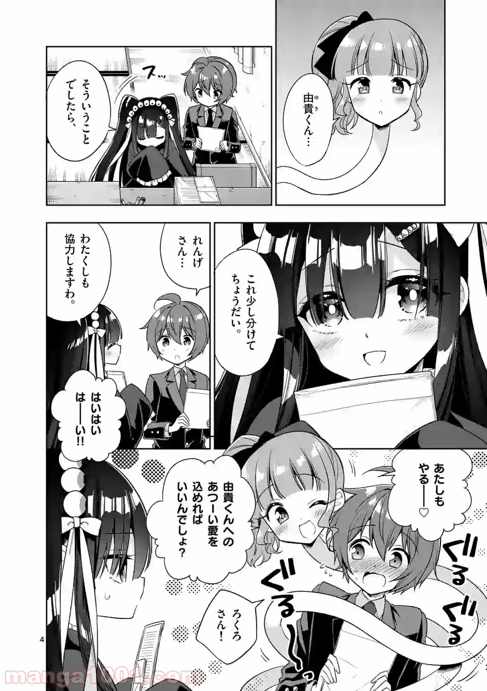 お姉ちゃんは恋妖怪 第87話 - Page 4