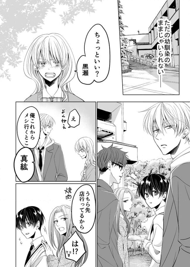 真紘くんに逆らうことなどっ！ 第23話 - Page 8