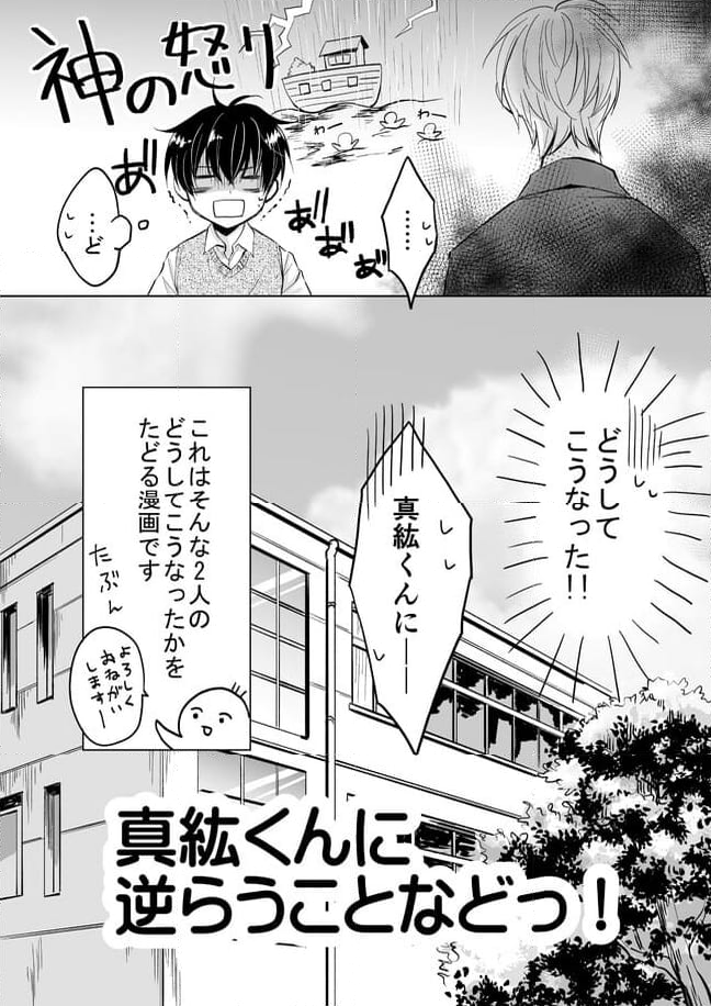 真紘くんに逆らうことなどっ！ 第1話 - Page 5