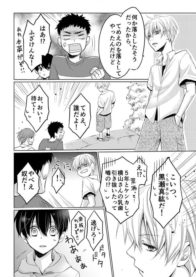 真紘くんに逆らうことなどっ！ 第1話 - Page 10