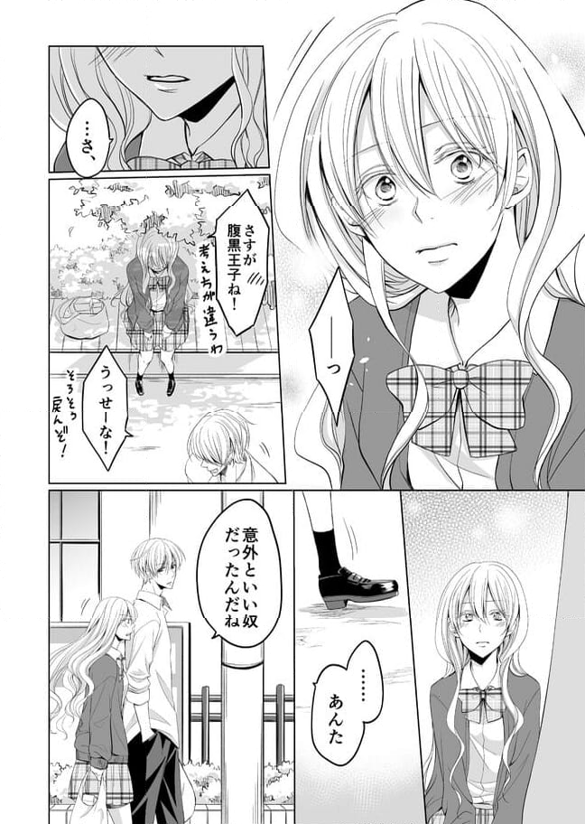 真紘くんに逆らうことなどっ！ 第17.2話 - Page 2