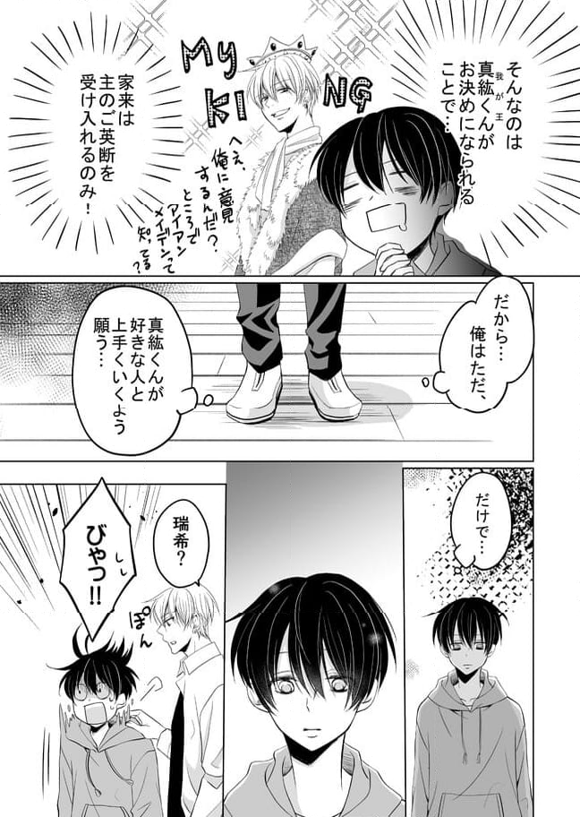 真紘くんに逆らうことなどっ！ 第20話 - Page 3