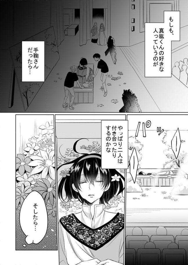 真紘くんに逆らうことなどっ！ 第22.1話 - Page 6