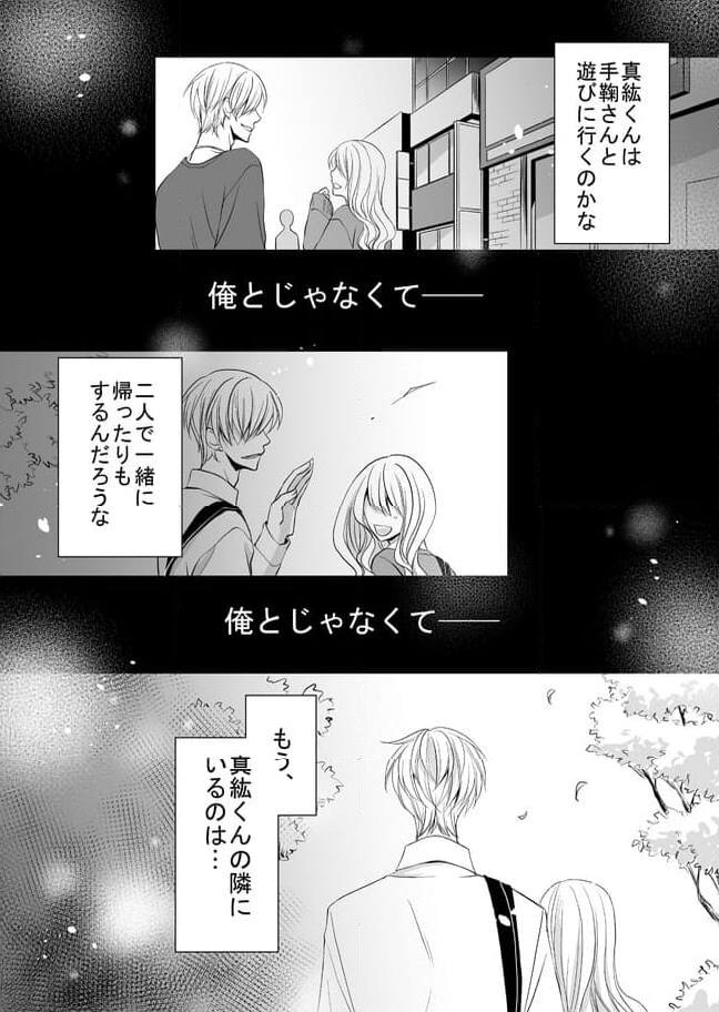 真紘くんに逆らうことなどっ！ 第22.1話 - Page 7