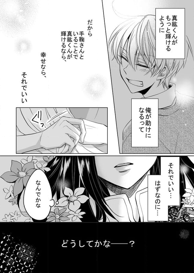 真紘くんに逆らうことなどっ！ 第22.1話 - Page 9