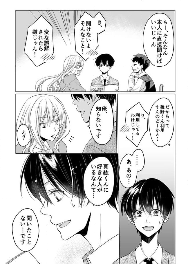 真紘くんに逆らうことなどっ！ 第19話 - Page 2