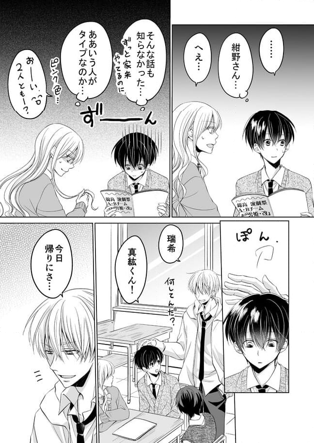 真紘くんに逆らうことなどっ！ 第19話 - Page 4