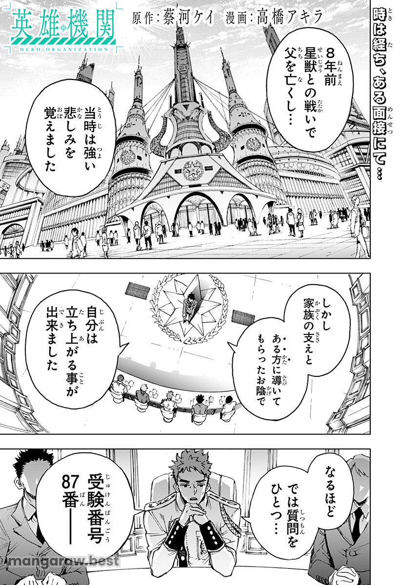 英雄機関 第3話 - Page 1