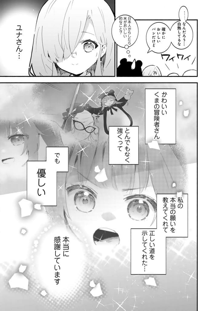 くまクマ熊ベアー外伝〜ユナのよりみち手帖〜 第14話 - Page 21