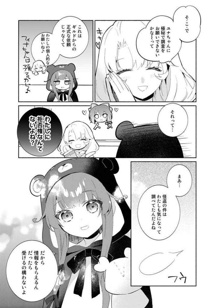 くまクマ熊ベアー外伝〜ユナのよりみち手帖〜 第6話 - Page 21