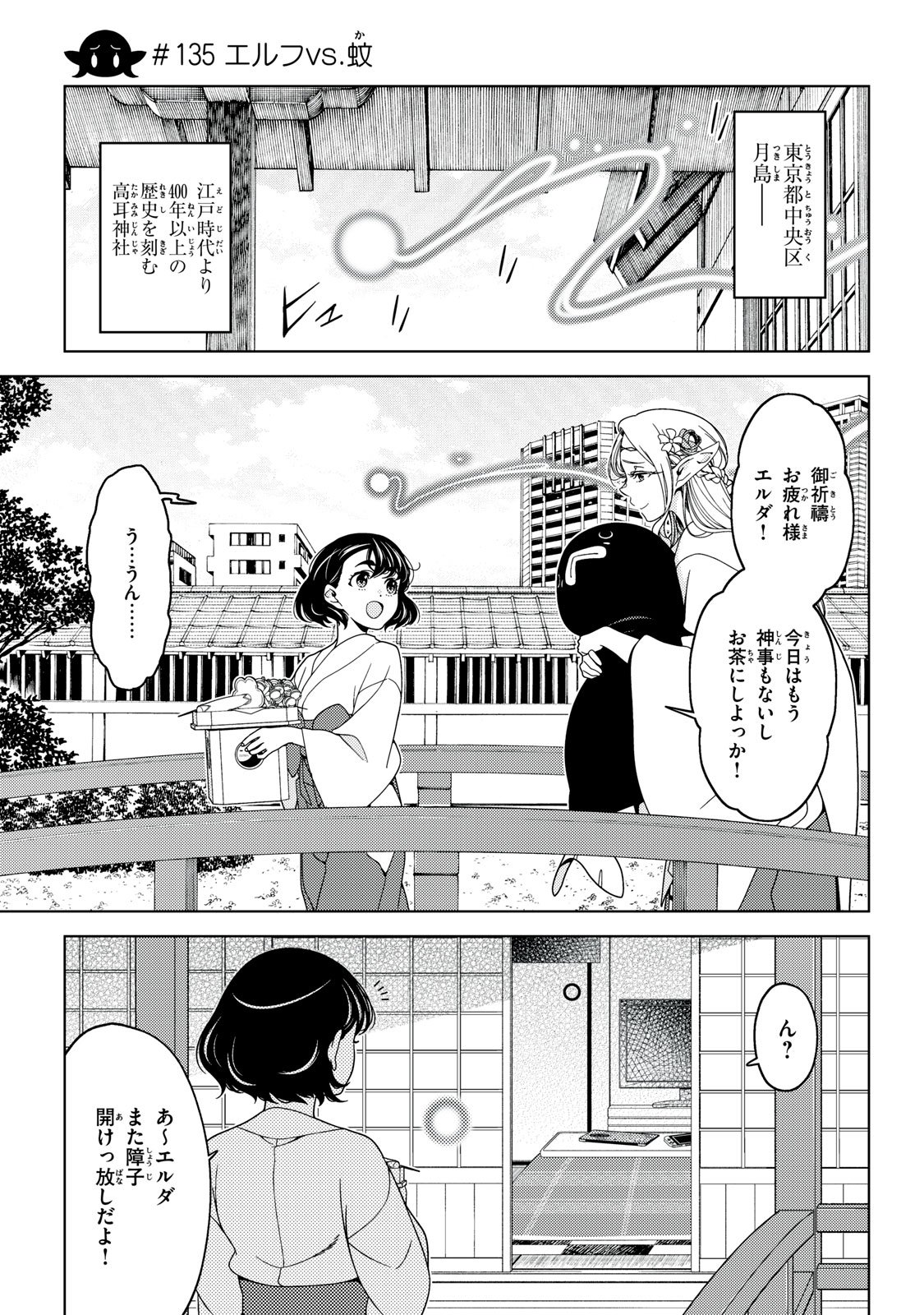 江户前的废柴精灵 第135話 - Page 1