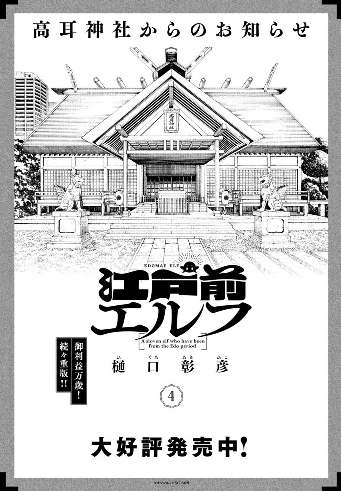 江户前的废柴精灵 第66話 - Page 10