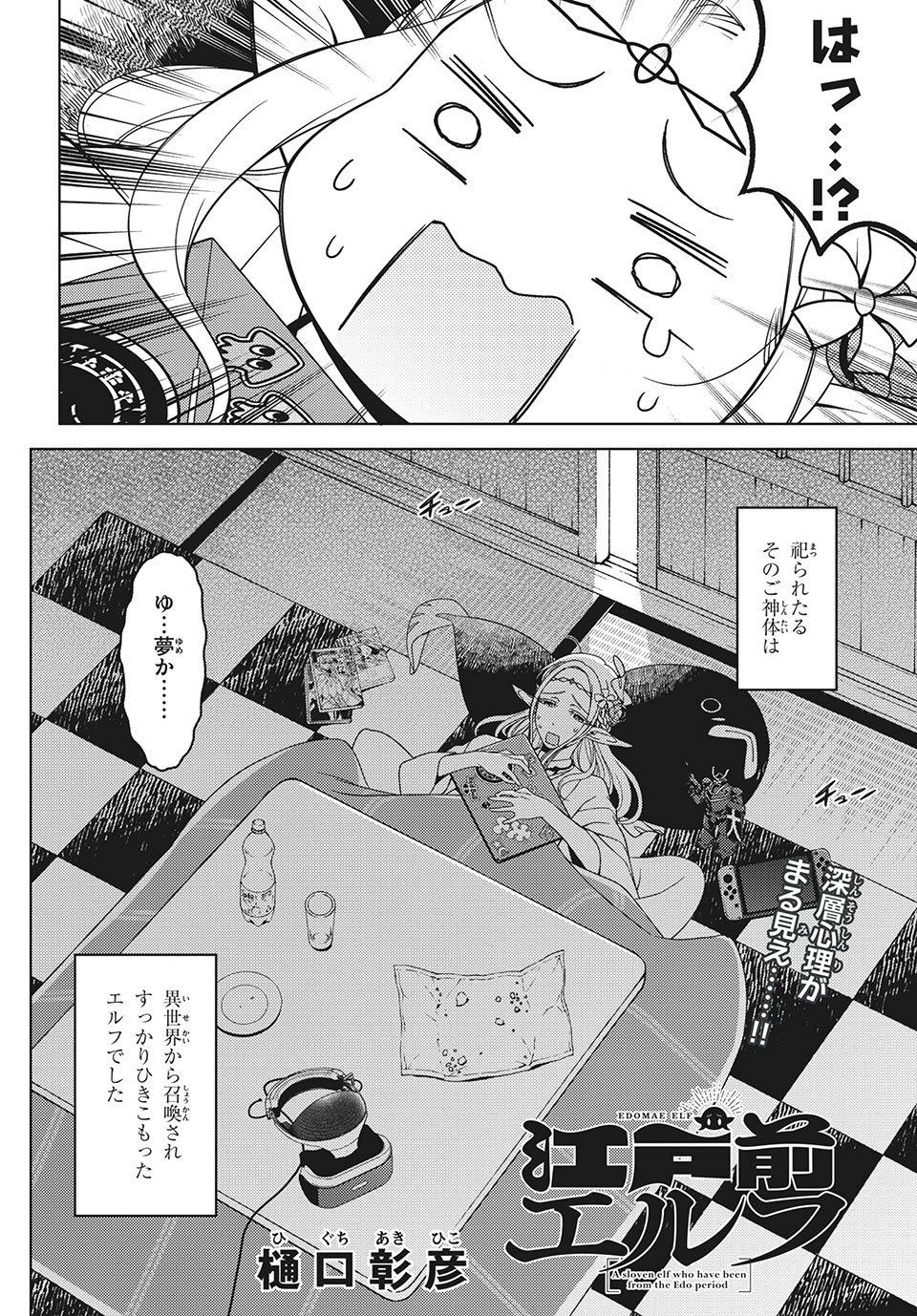 江户前的废柴精灵 第34話 - Page 12