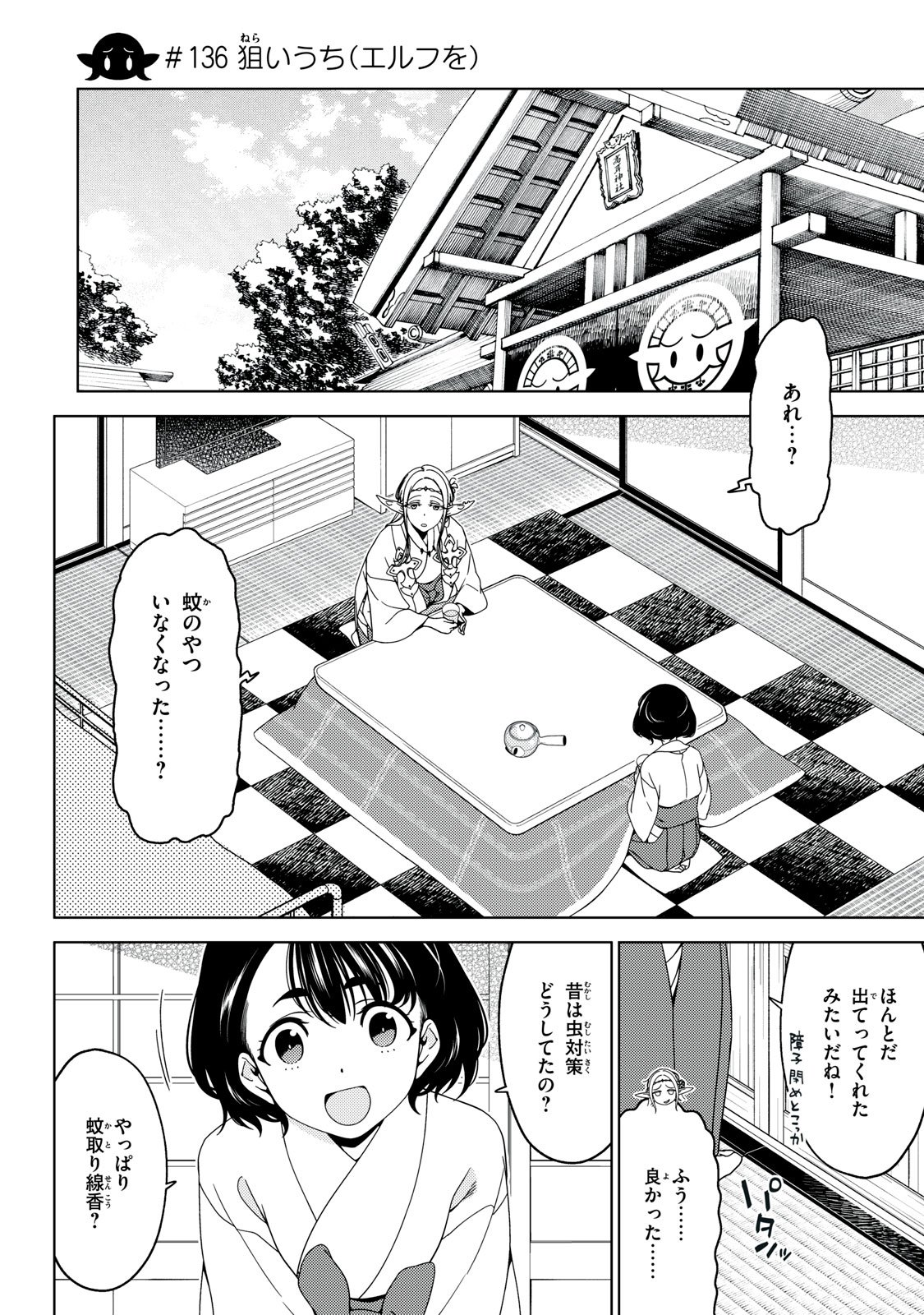 江户前的废柴精灵 - 第136話 - Page 1